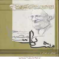 اخلاق در قرآن جلد 1 ( آیت الله مصباح یزدی ) مشکات