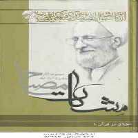 اخلاق در قرآن جلد 1 ( آیت الله مصباح یزدی ) مشکات