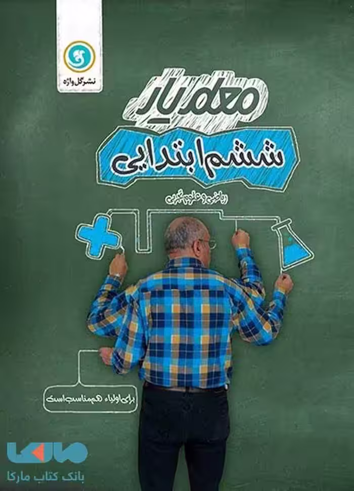 معلم یار ششم ابتدایی گل واژه