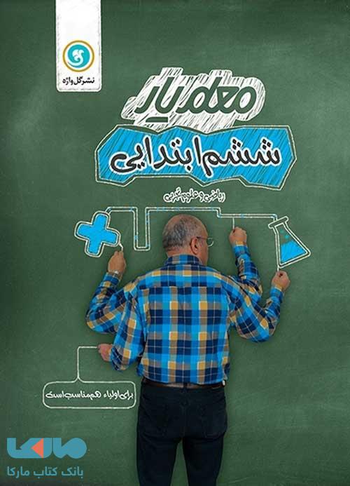 معلم یار ششم ابتدایی گل واژه
