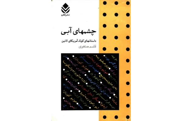 کتاب چشمان آبی داستانهای کوتاه آمریکای لاتین) - کتابخانه مجازی واتیکان
