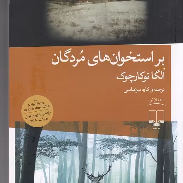 بر استخوان‌های مردگان