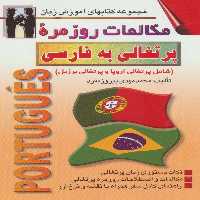 مکالمات روزمره پرتغالی به فارسی (کتابهای آموزش زبان)،(2زبانه) - ناشربوک | خرید آنلاین کتاب