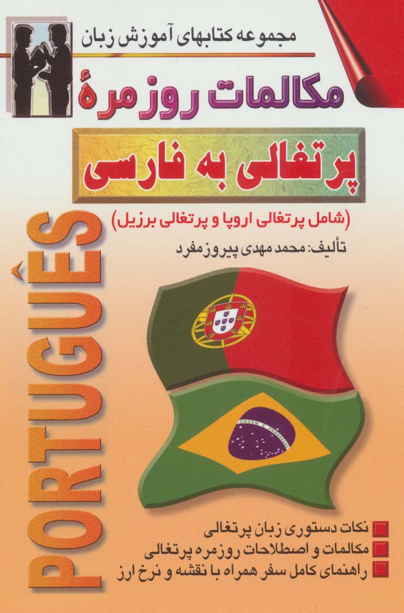 مکالمات روزمره پرتغالی به فارسی (کتابهای آموزش زبان)،(2زبانه) - ناشربوک | خرید آنلاین کتاب
