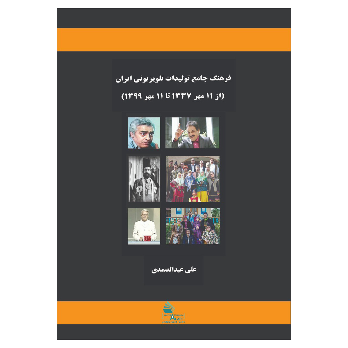 کتاب فرهنگ جامع تولیدات تلویزیونی ایرانی از مهر 1337تا 11مهر 1399 اثر علی عبدالصمدی انتشارات دانش ارزین جهان