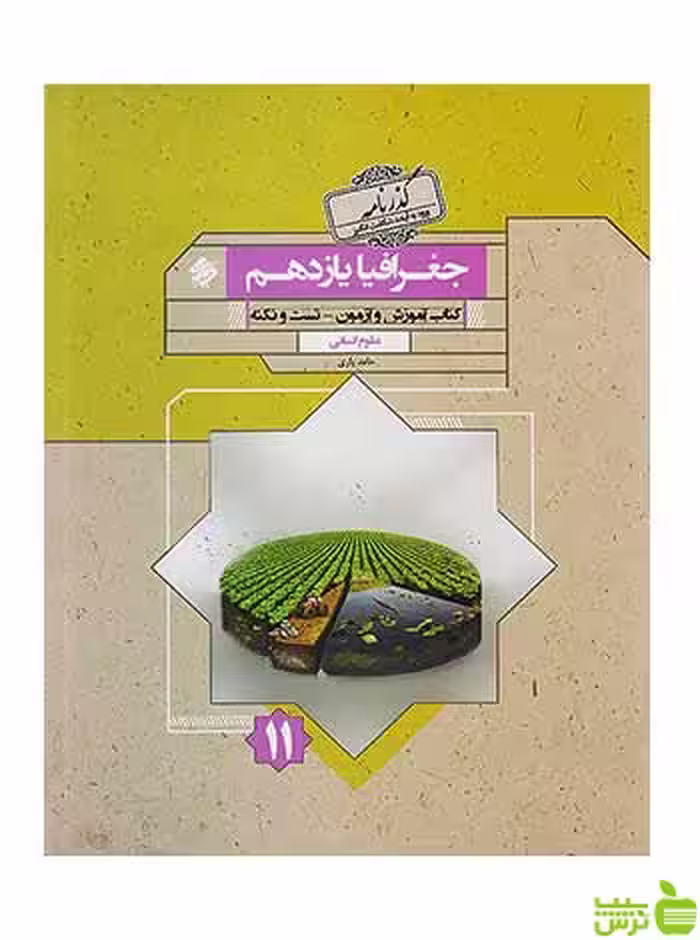 جغرافیا یازدهم گذرنامه مبتکران - سیب ترش - SibTorsh تخفیف ویژه