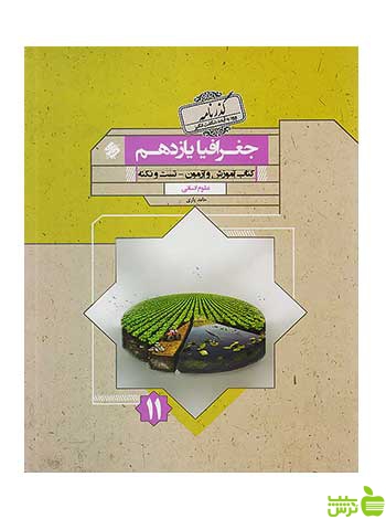 جغرافیا یازدهم گذرنامه مبتکران - سیب ترش - SibTorsh تخفیف ویژه