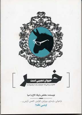 خر حیوان ن است/خاطرات و زندگی نامه خودنوشت یک خر فیلسوف نما
