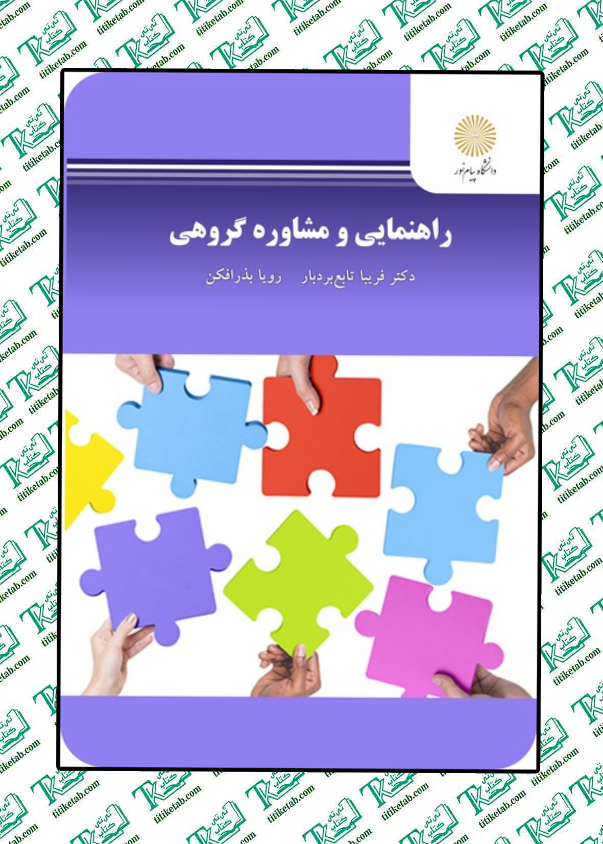راهنمایی و مشاوره گروهی فریبا تابع بردبار رویا بذرافکن پیام نور