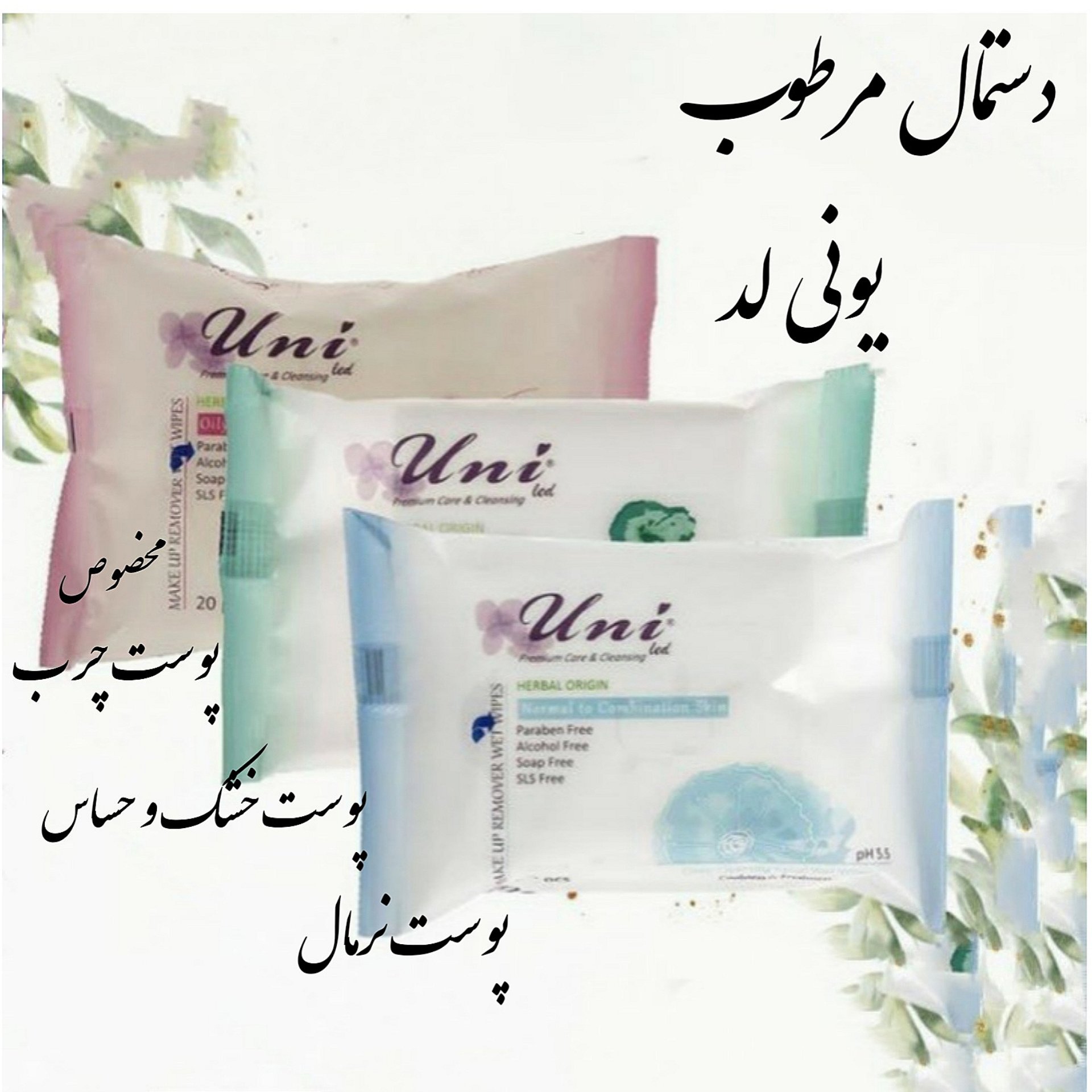 دستمال مرطوب 20 عددی یونی لد در 3 طیف پوستی متفاوت مخصوص پوست های چرب_خشک و حساس _نرمال  و ترکیبی