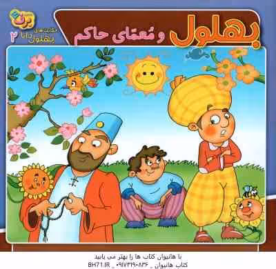بهلول و معمای حاکم ( سارا خسروی برنا ) حکایت های بهلول دانا 2