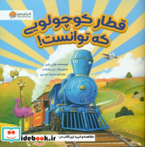 قیمت و خرید کتاب قطار کوچولویی که توانست | ایده بوک