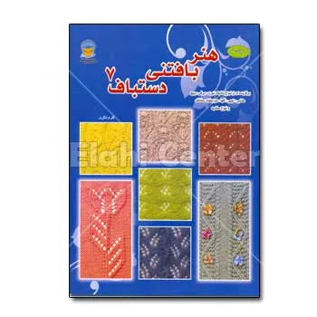 کتاب هنر بافتنی دستباف 7 چاپ هفتم