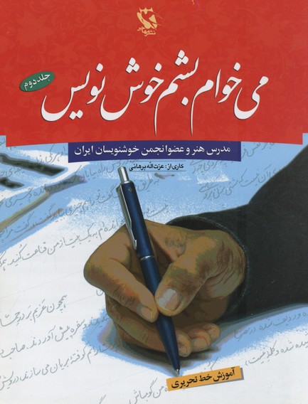 می خواهم بشم خوش نویس 2 (آموزش خط تحریری)