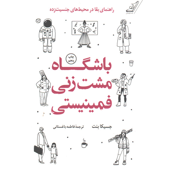 کتاب باشگاه مشت زنی فمینیستی اثر جسیکا بنت
