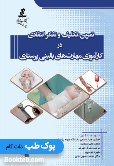 تمرین، تکلیف و تفکر انتقادی در کارآموزی مهارتهای بالینی پرستاری