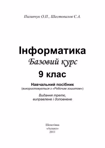 خرید و دانلود نسخه کامل کتاب Інформатика. Базовий курс. 9 клас