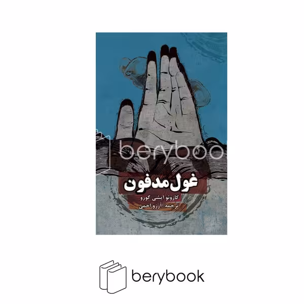 کتاب غول مدفون / پالتویی / گالینگور / روزنه