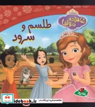 قیمت و خرید کتاب شاهزاده سوفیا طلسم و سرود | ایده بوک
