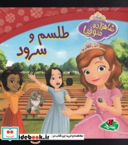قیمت و خرید کتاب شاهزاده سوفیا طلسم و سرود | ایده بوک