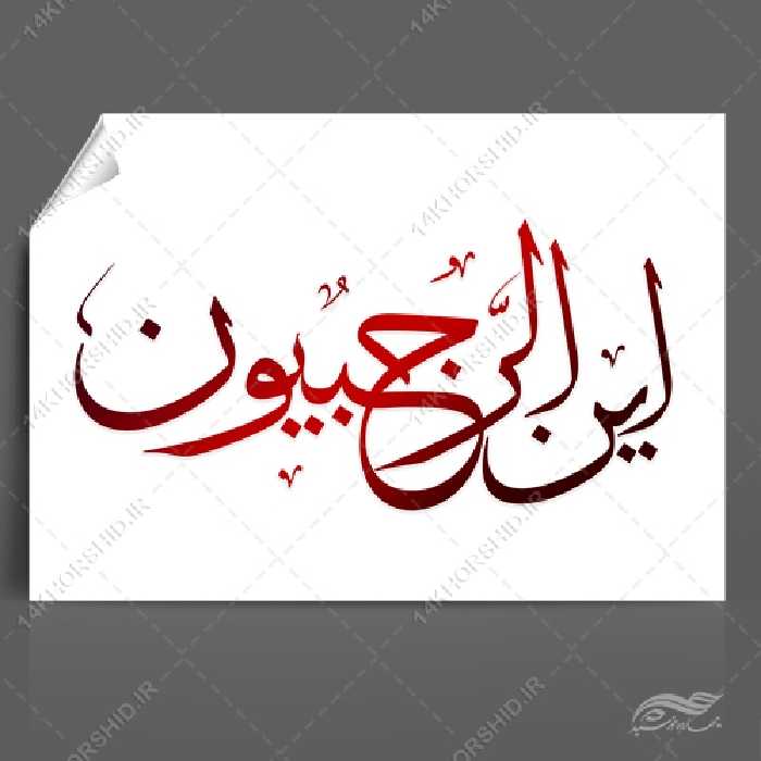 خطاطی و تایپوگرافی این الرجبیون