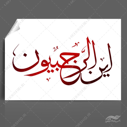 خطاطی و تایپوگرافی این الرجبیون