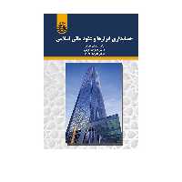 کتاب حسابداری ابزارها و عقود مالی اسلامی نشر سمت اثر دکتر مهرانی و کرمی و رامروز