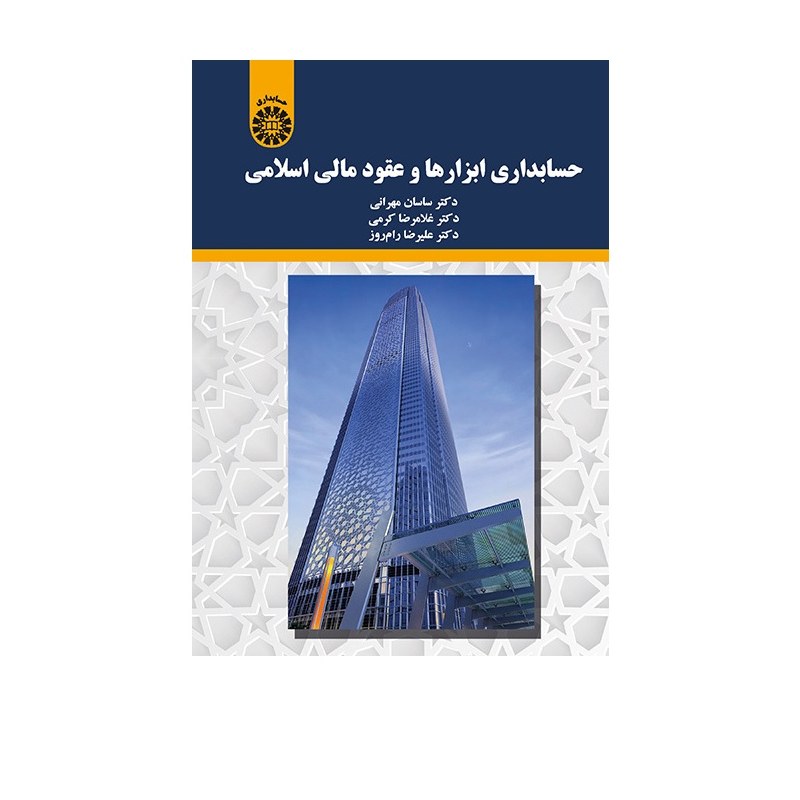 کتاب حسابداری ابزارها و عقود مالی اسلامی نشر سمت اثر دکتر مهرانی و کرمی و رامروز