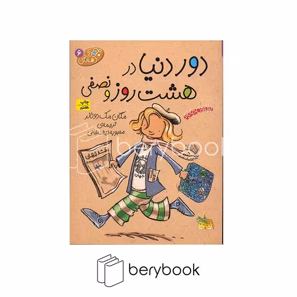 کتاب جودی دمدمی 6 / دور دنیا در هشت روز و نصفی / شومیز / افق