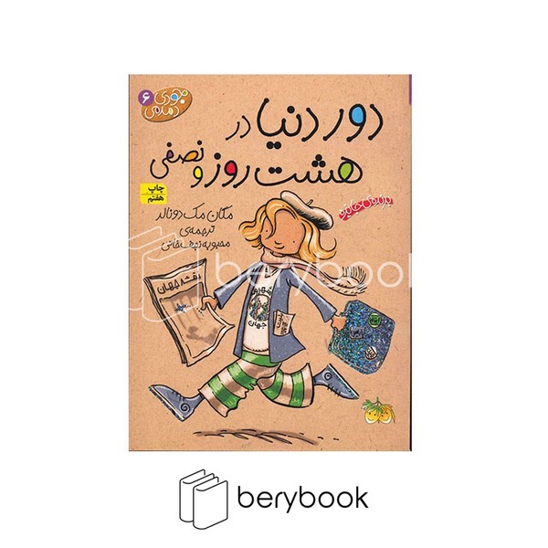 کتاب جودی دمدمی 6 / دور دنیا در هشت روز و نصفی / شومیز / افق