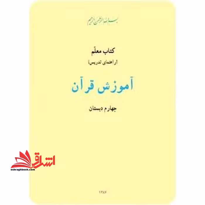 *پرینت سیاه و سفید* کتاب معلم آموزش قرآن چهارم دبستان - فروشگاه کتاب اشراق