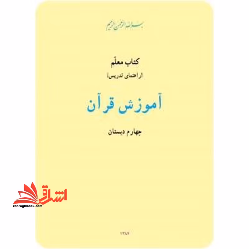 *پرینت سیاه و سفید* کتاب معلم آموزش قرآن چهارم دبستان - فروشگاه کتاب اشراق