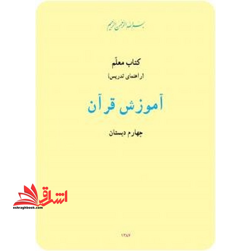 *پرینت سیاه و سفید* کتاب معلم آموزش قرآن چهارم دبستان - فروشگاه کتاب اشراق
