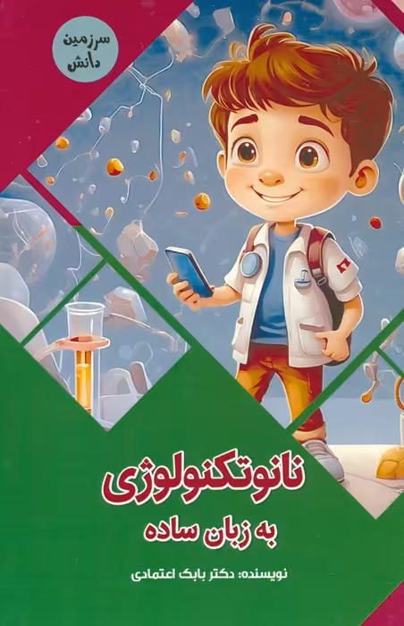 نانوتکنولوژی به زبان ساده (سرزمین دانش)،(گلاسه) - ناشربوک | خرید آنلاین کتاب