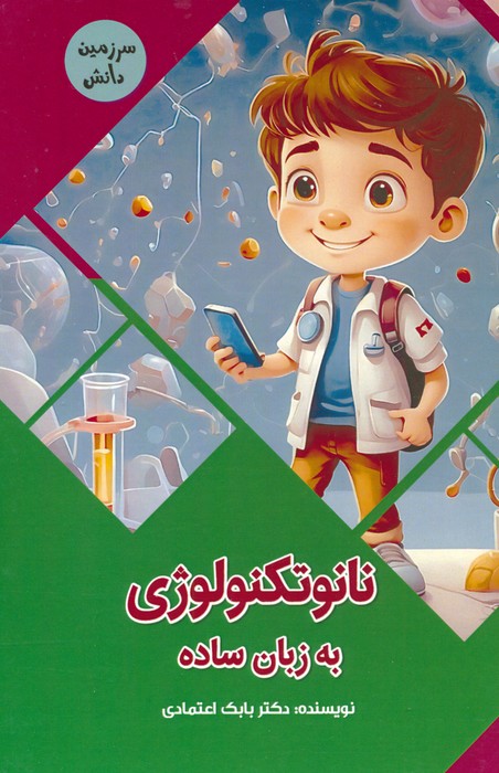 نانوتکنولوژی به زبان ساده (سرزمین دانش)،(گلاسه) - ناشربوک | خرید آنلاین کتاب