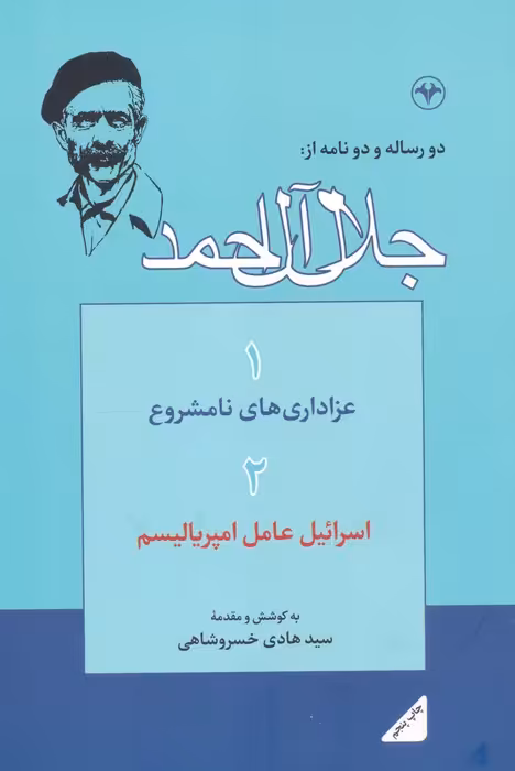 دو رساله و دو نامه از:جلال آل احمد - ناشربوک | خرید آنلاین کتاب