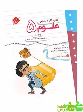 کار و تمرین علوم پنجم ابتدایی مبتکران - سیب ترش - SibTorsh خرید با تخفیف