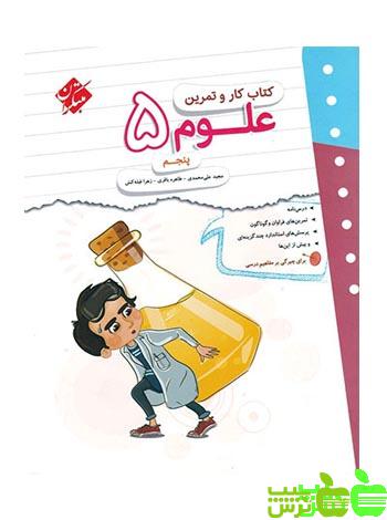 کار و تمرین علوم پنجم ابتدایی مبتکران - سیب ترش - SibTorsh خرید با تخفیف