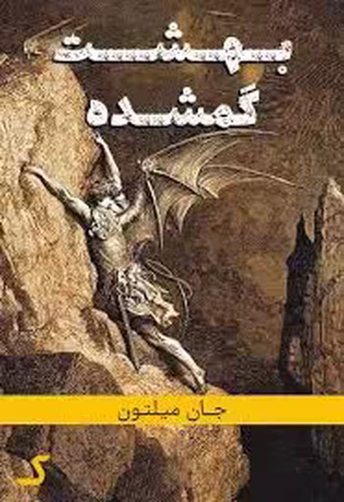 خلاصه کتاب بهشت گمشده