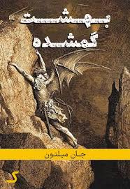 خلاصه کتاب بهشت گمشده