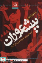 قیمت و خرید کتاب بیشعوران اثر محمود فرجامی | ایده بوک