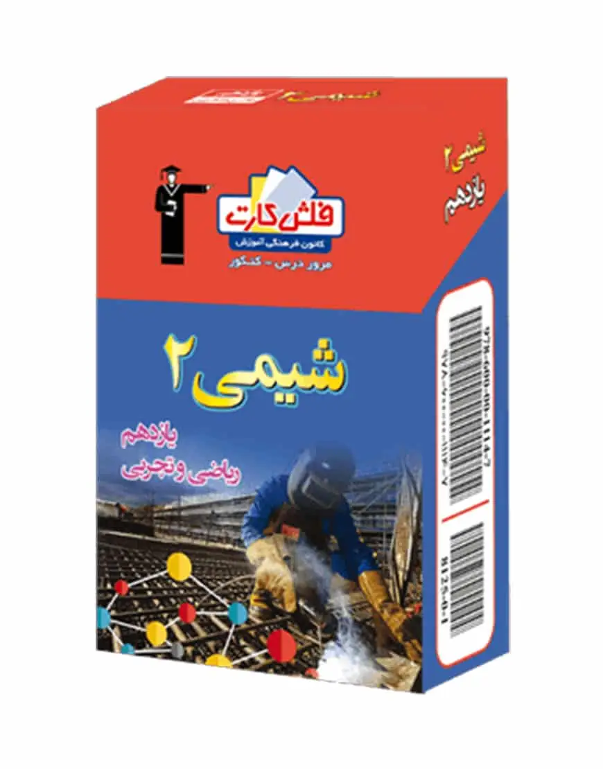 فلش کارت شیمی (2) یازدهم تجربی و ریاضی - بانک کتاب ماندگار-قیمت-خرید-کتاب-کمک-درسی-کنکور-دانشگاهی