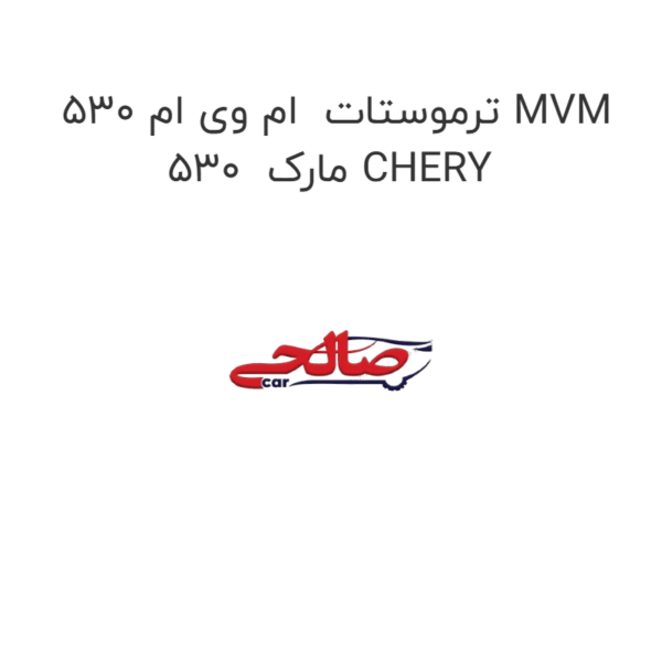 ترموستات  ام وی ام 530 MVM 530  مارک CHERY