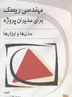 مهندسی ریسک برای مدیران پروژه ( معید حق نویس – همایون ساجدی ) مدل ها و ابزارها