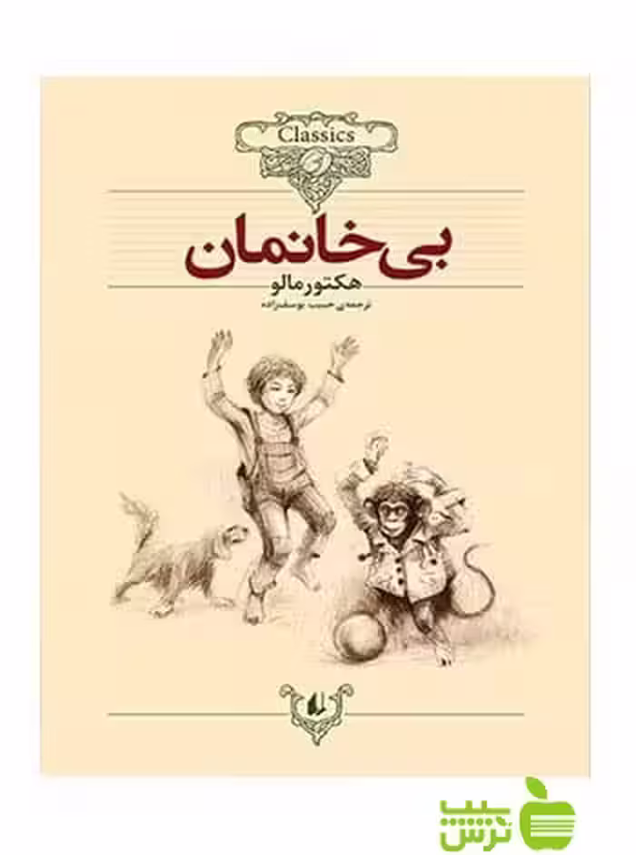 خرید اینترنتی کتاب بی‌خانمان هكتور مالو افق | تخفیف ویژه سیب ترش