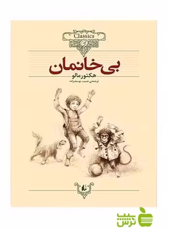خرید اینترنتی کتاب بی‌خانمان هكتور مالو افق | تخفیف ویژه سیب ترش