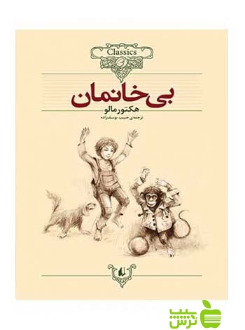 خرید اینترنتی کتاب بی‌خانمان هكتور مالو افق | تخفیف ویژه سیب ترش