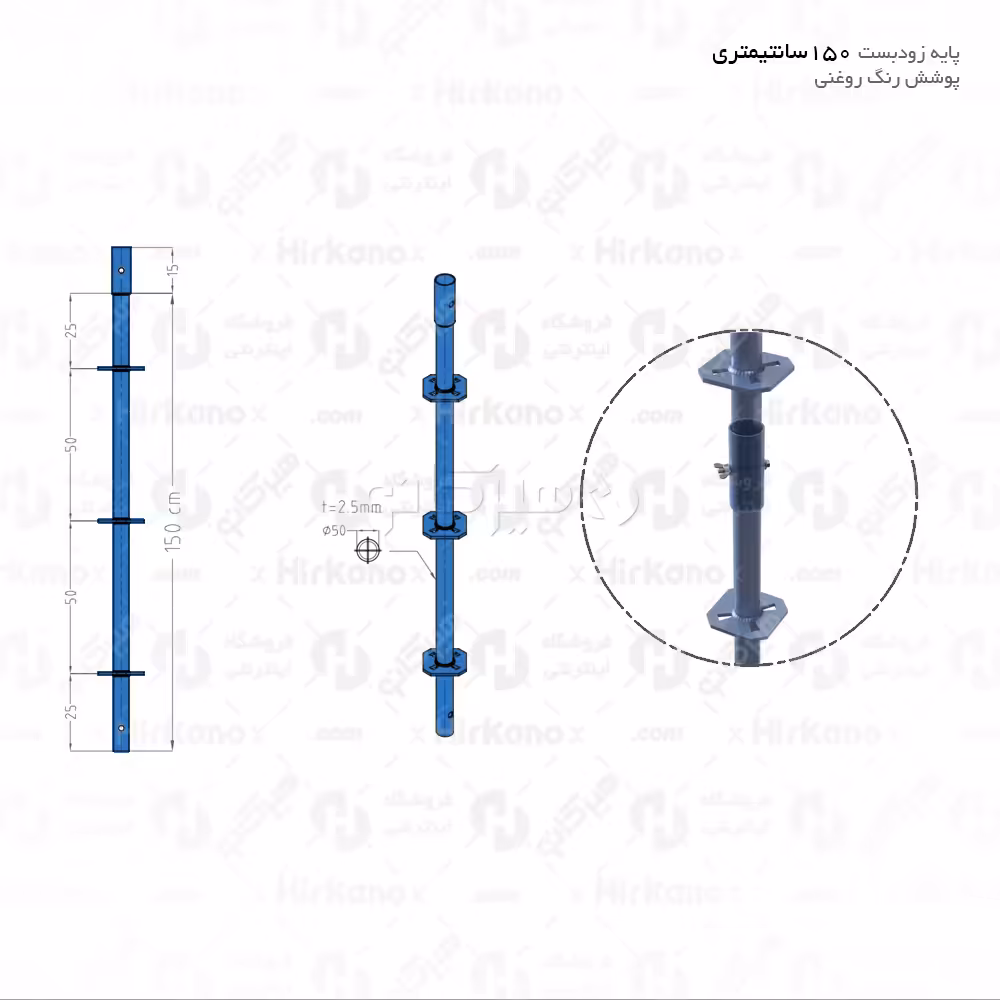 پایه زودبست 1.5 متری