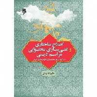 کتاب اصلاح ساختاری و غنی سازی محتوایی مراسم دینی نوشته علیرضا قبادی نشرپژوهشگاه حوزه و دانشگاه 