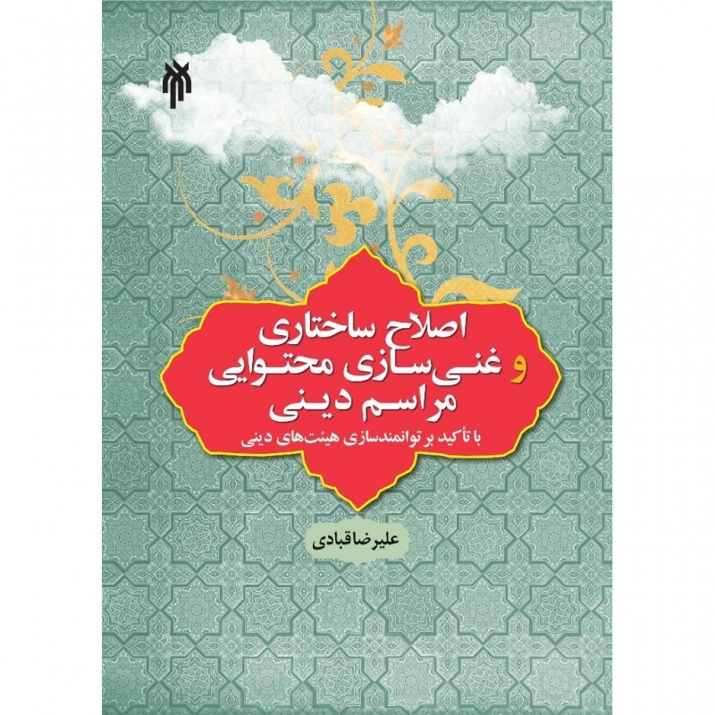 کتاب اصلاح ساختاری و غنی سازی محتوایی مراسم دینی نوشته علیرضا قبادی نشرپژوهشگاه حوزه و دانشگاه